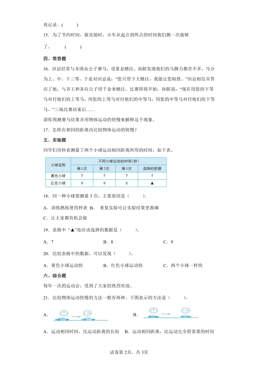 教科版（2017秋）三年级科学下册1.5比较相同距离内运动的快慢（同步练习）（含答案）