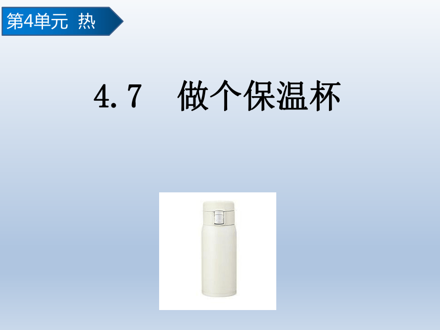 教科版（2017秋）科学五年级下册4.7 做个保温杯   课件(共18张PPT)