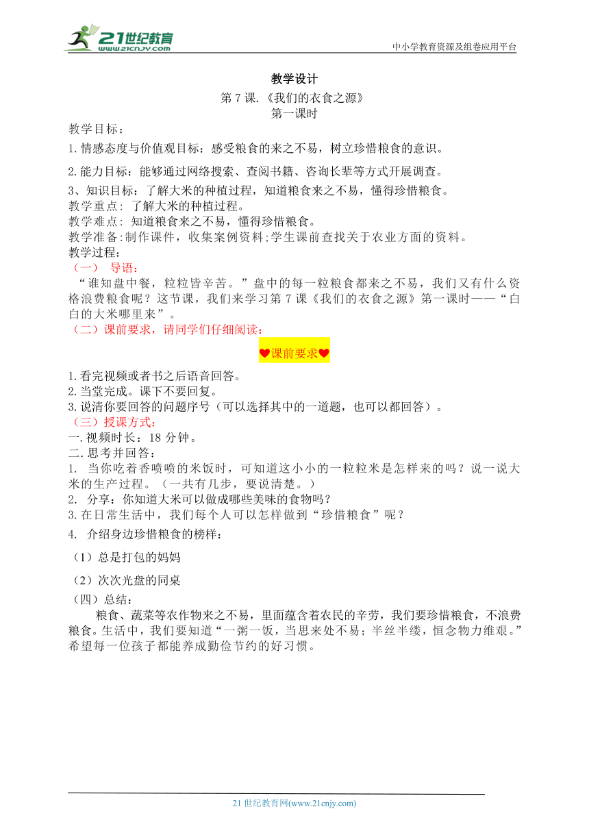 四下网课 第7课《我们的衣食之源》第一课时 教案