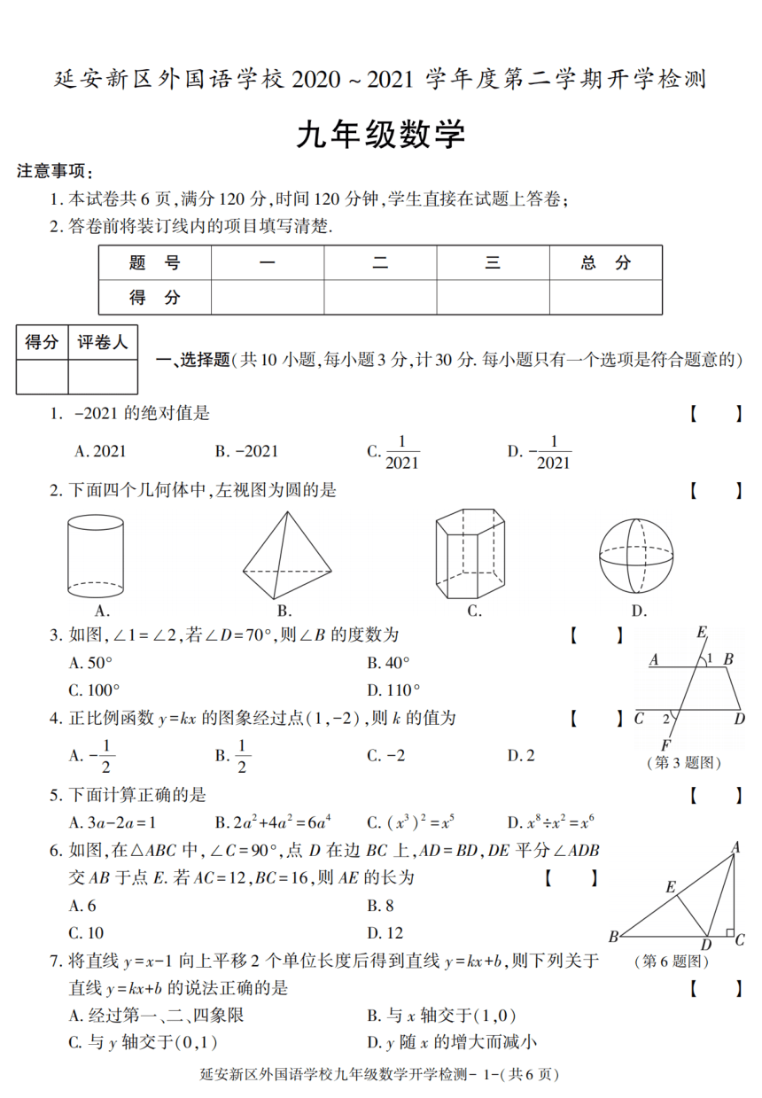 陕西省延安新区外国语学校2020-2021学年九年级下学期开学检测数学试卷(图片版含答案)