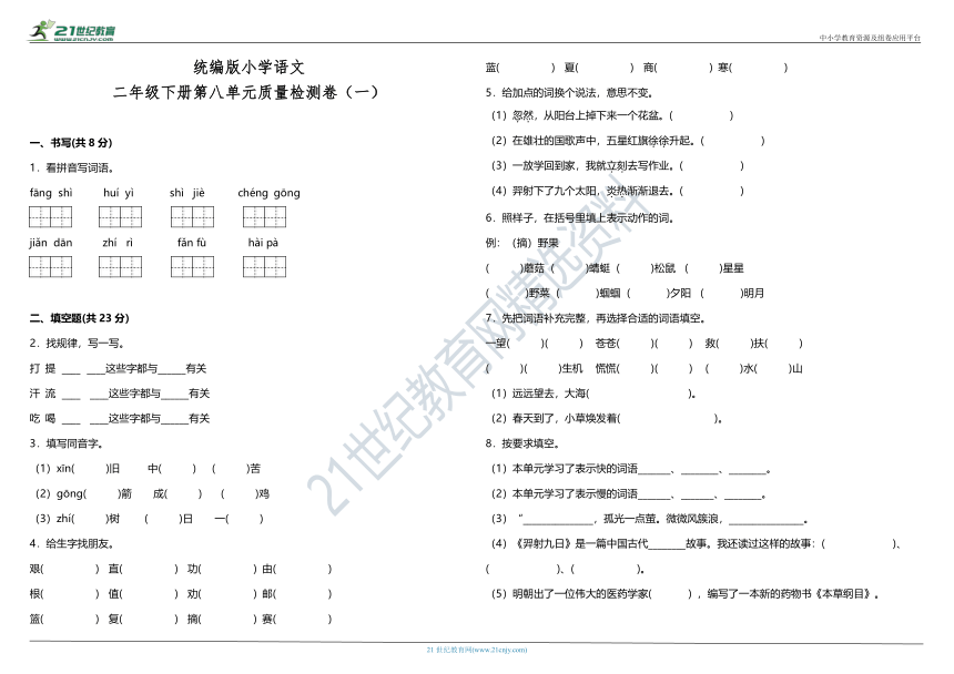 统编版小学语文二年级下册第八单元质量检测卷（一）（含答案）