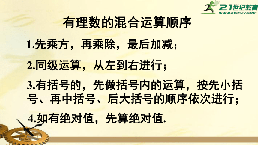 1.5.1.2 有理数的混合运算 课件（共22张PPT）