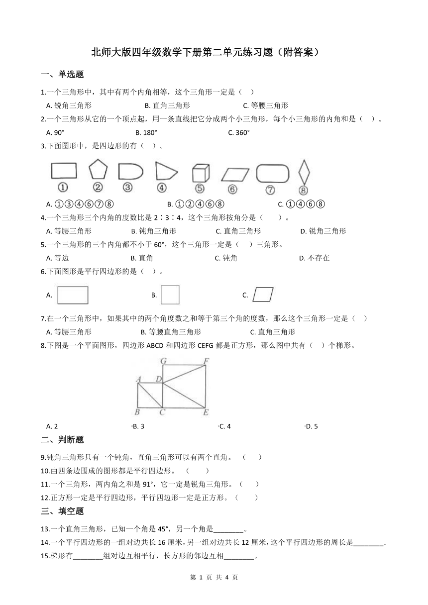 北师大版四年级数学下册第二单元练习题（附答案）