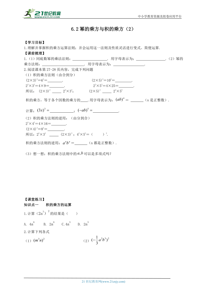 6.2幂的乘方与积的乘方（2）  同步学案