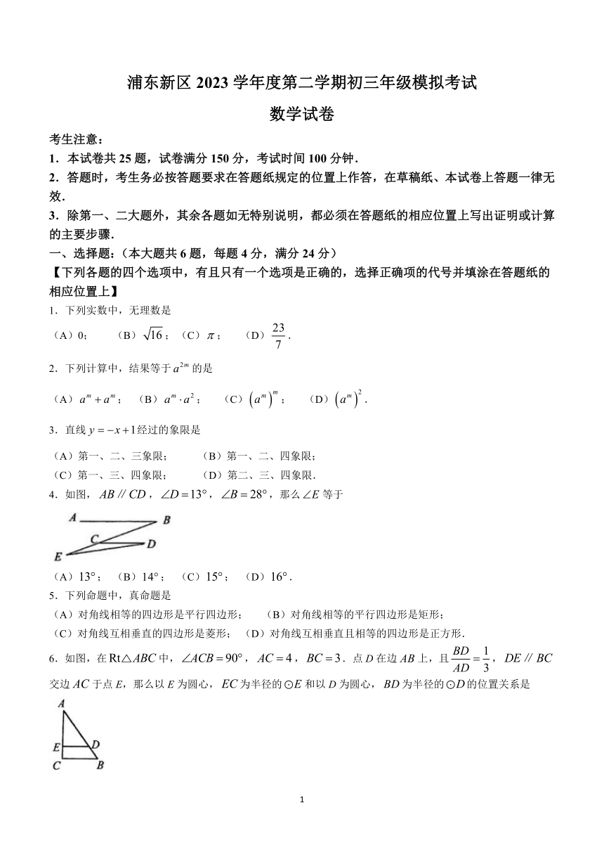 2024年上海市浦东新区中考二模数学试题（含答案）