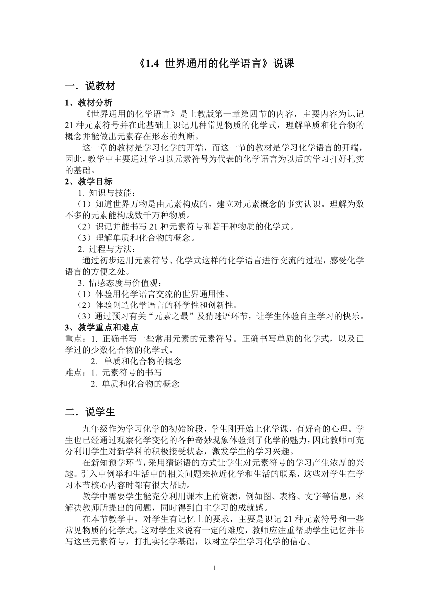 1.4 世界通用的化学语言 教学设计+说课稿+学习单