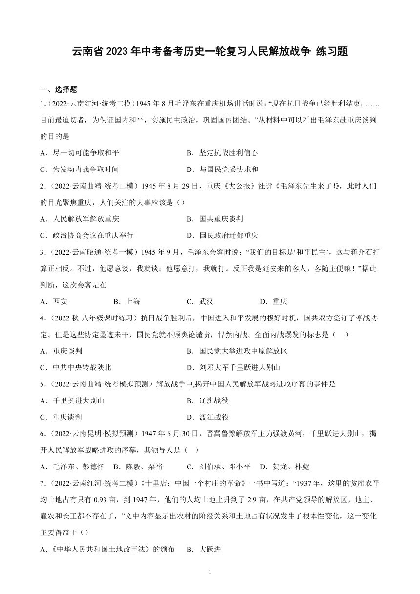 云南省2023年中考备考历史一轮复习人民解放战争 练习题（含解析）