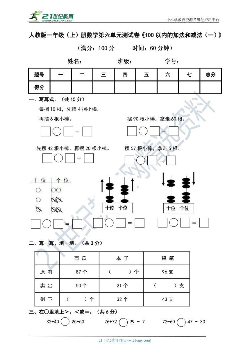 人教版一年级下册数学第六单元《100以内的加法和减法（一）》测试卷（含答案）