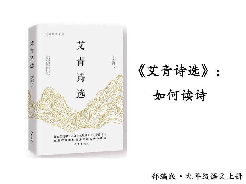 名著导读（一）《艾青诗选》：如何读诗 课件（29张PPT)