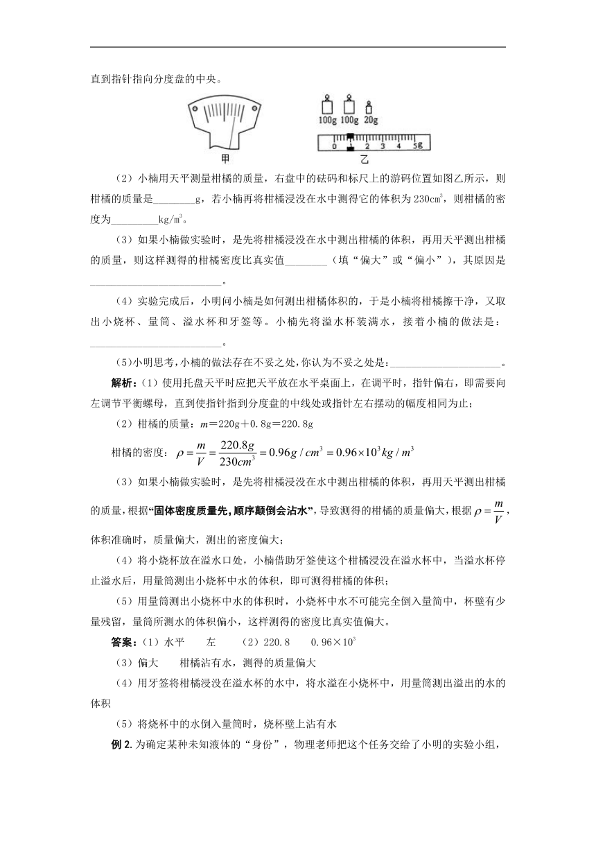 暑假专题预习-固体液体物质密度测定的误差分析2022-2023学年教科版物理八年级上册（ word版有答案）