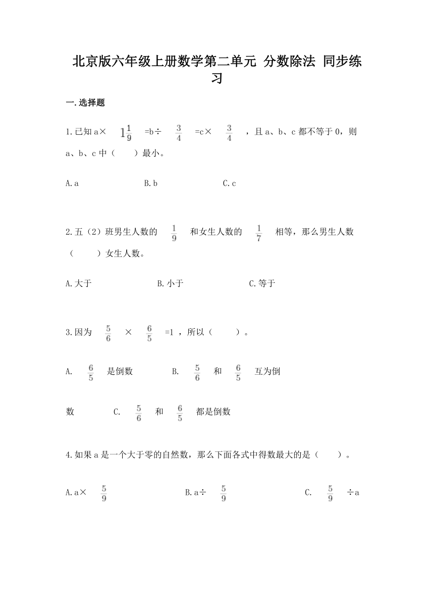 北京版六年级上册数学第二单元 分数除法 同步练习（含答案）