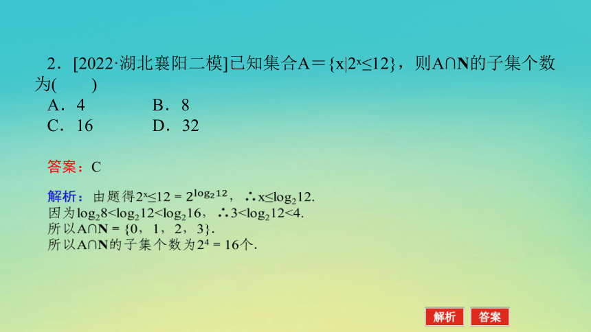 2023届考前小题专攻 第一讲 集合、常用逻辑用语、不等式 课件（共33张）