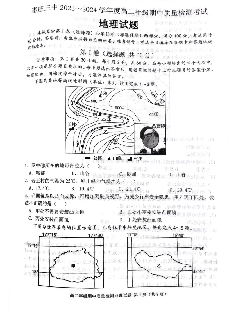 山东省枣庄市第三中学2023-2024学年高二下学期期中考试地理试题（PDF版无答案）