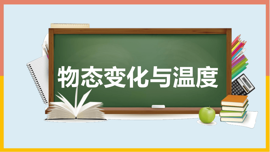 5.1物态变化与温度 2022-2023学年教科版物理八年级上册课件 内嵌视频(共24张PPT)