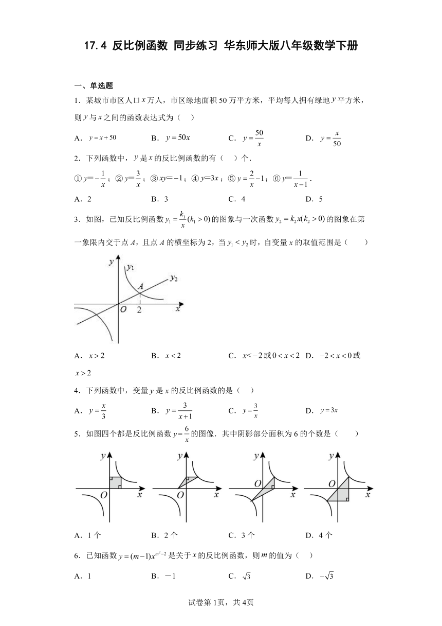 华东师大版八年级数学下册17.4 反比例函数 同步练习 （含简单答案）