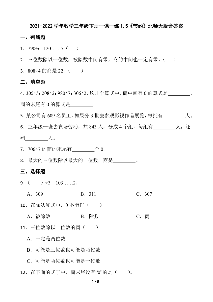 小学数学北师大版三年级下册一课一练  除法1.5《节约》含答案