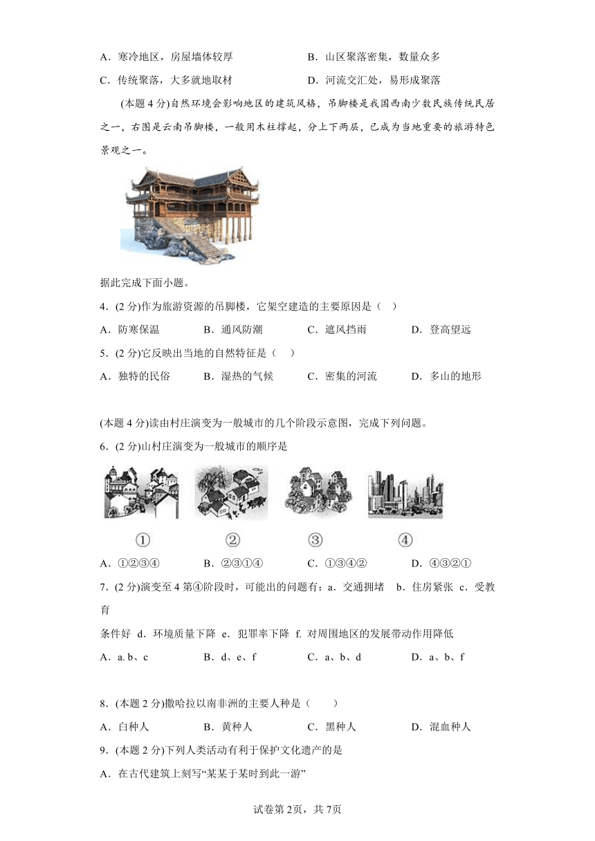 5.3聚落——人类的聚居地同步练习商务星球版地理七年级上册（含答案）