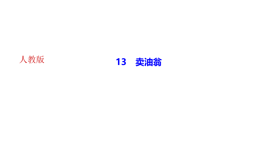 13　卖油翁  讲练课件——2020-2021学年湖北省黄冈市七年级下册语文部编版(共24张PPT)