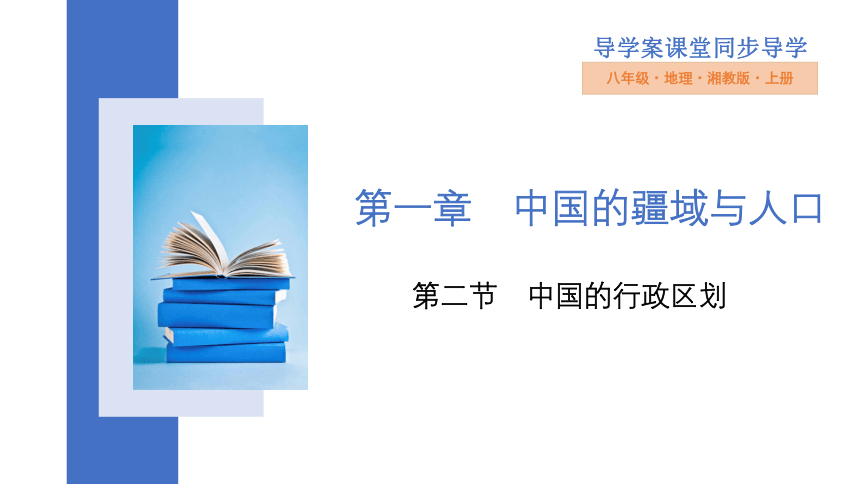 1.2　中国的行政区划 习题课件2022-2023学年 湘教版八年级地理上册(共34张PPT)