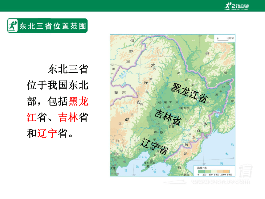 地理人教版 八年级下册  第六章 第二节 “白山黑水“——东北三省课件（共23张PPT）