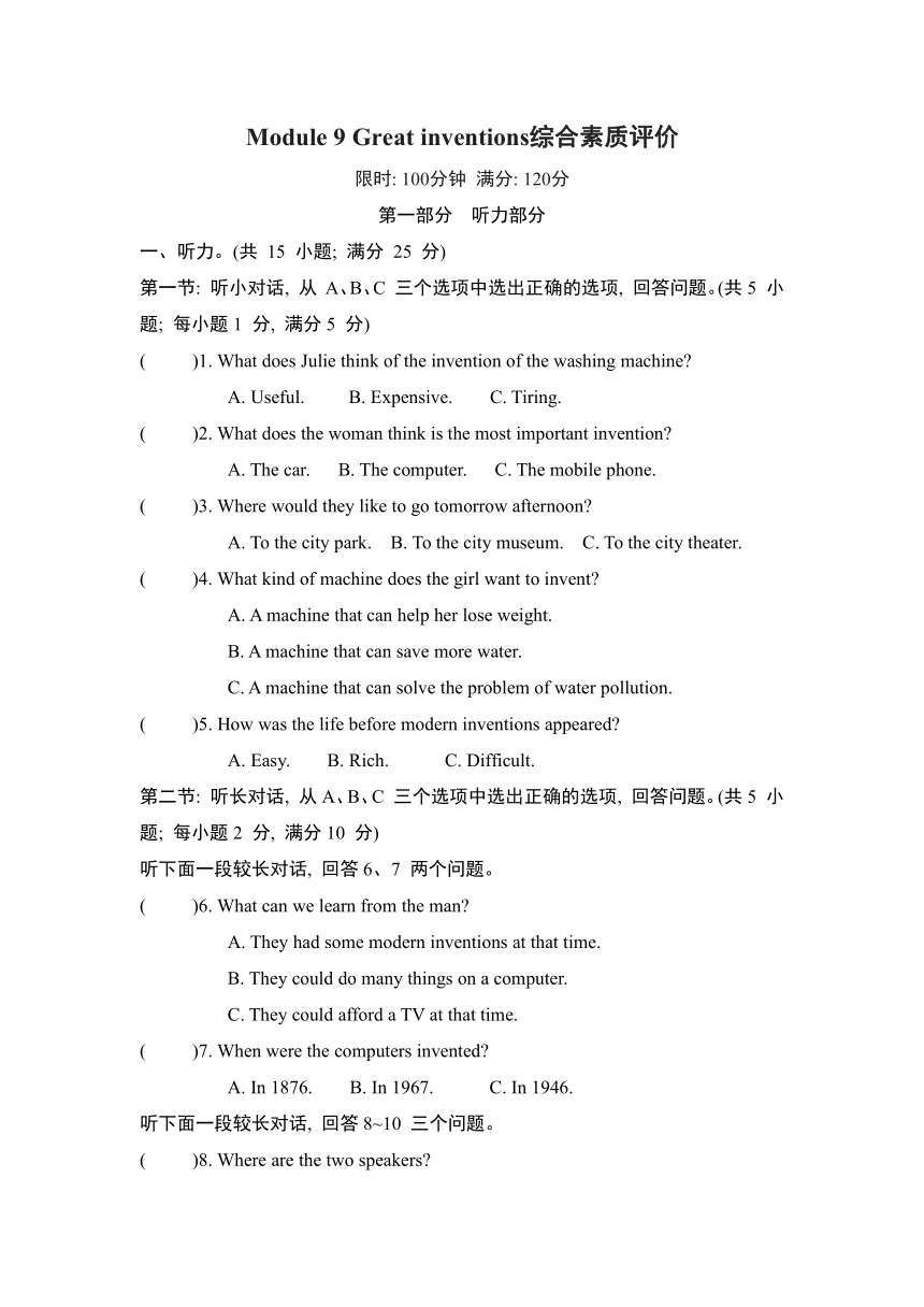 Module 9 Great inventions综合素质评价卷（含答案及听力材料无音频）