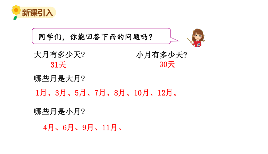 北师大版三年级数学上册课件 第七单元 1看日历（二）(共13张PPT)