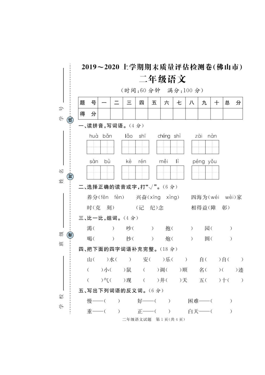 广东省佛山市2019-2020学年第一学期二年级语文期末质量评估检测（PDF版，含答案）