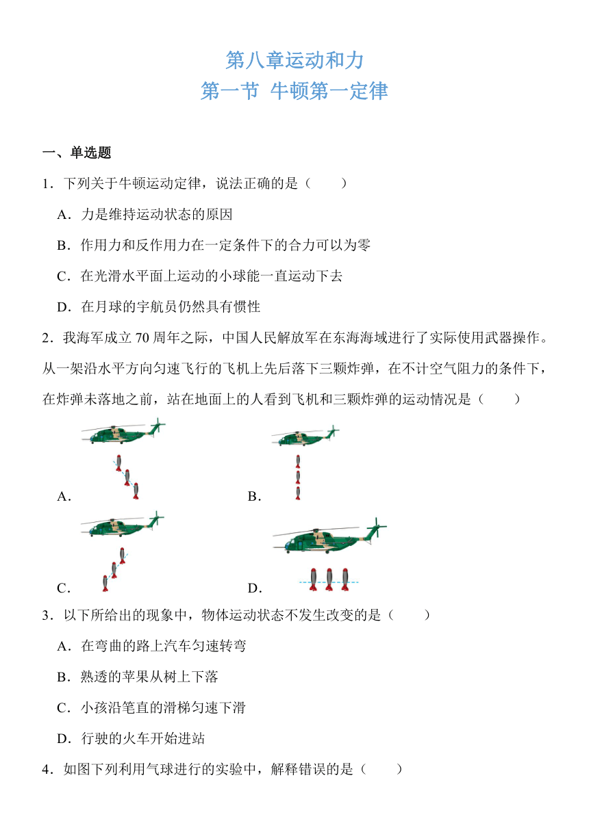 8.1牛顿第一定律同步练习（含答案）2023-2024学年人教版八年级物理下册