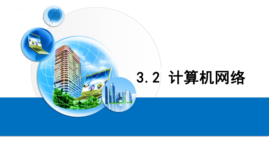 3.2计算机网络 3.3组建小型无线网络　课件(共48张PPT) 2022—2023学年粤教版（2019）信息技术必修2