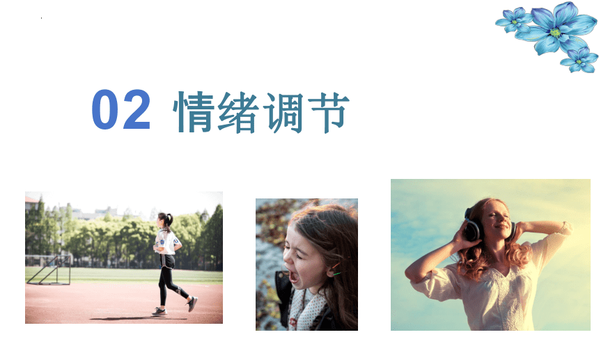 （核心素养目标）4.2 情绪的管理 课件(共33张PPT)+内嵌视频-2023-2024学年统编版道德与法治七年级下册