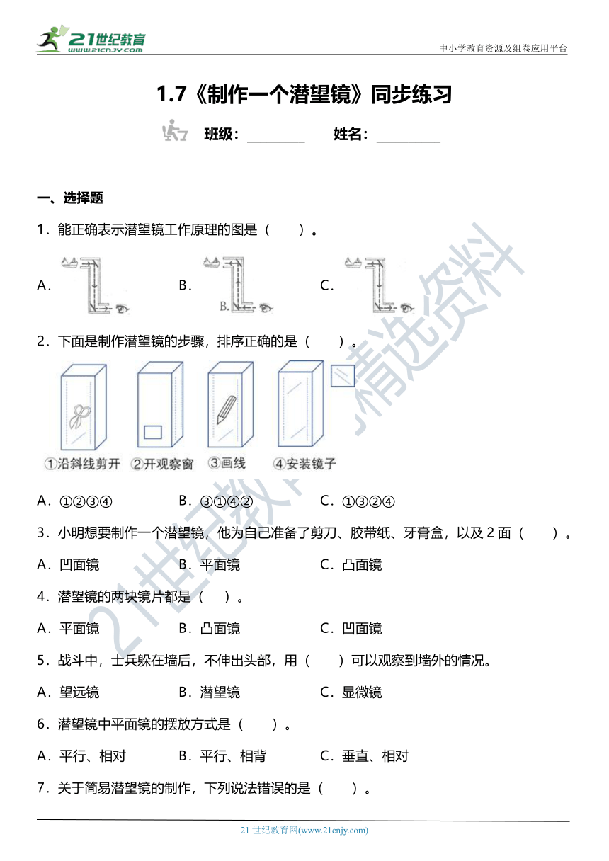 1.7《制作一个潜望镜》同步练习（含答案）