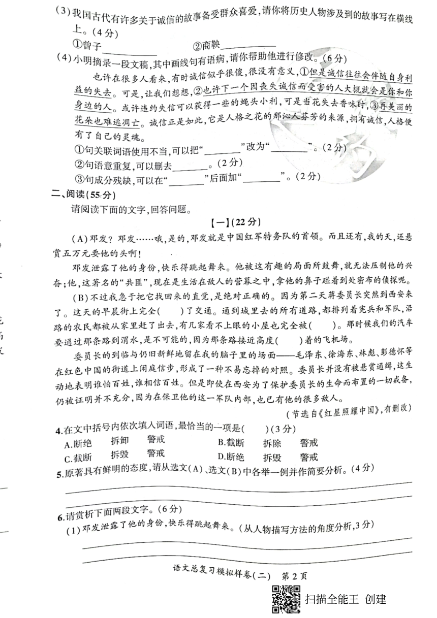 安徽省2021年中考一轮复习“名校之约”中考导向总复习模拟样卷语文卷（二）（pdf版，含答案）