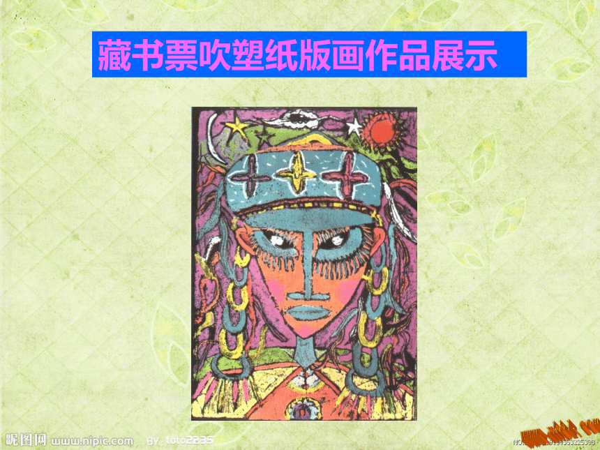 人教版八年级美术上册2.4书间精灵——藏书票（课件）(共34张PPT)