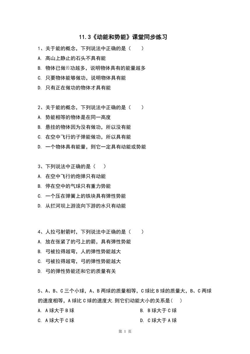 2020－2021学年人教版八年级下册11.3《动能和势能》课堂同步练习（含答案）