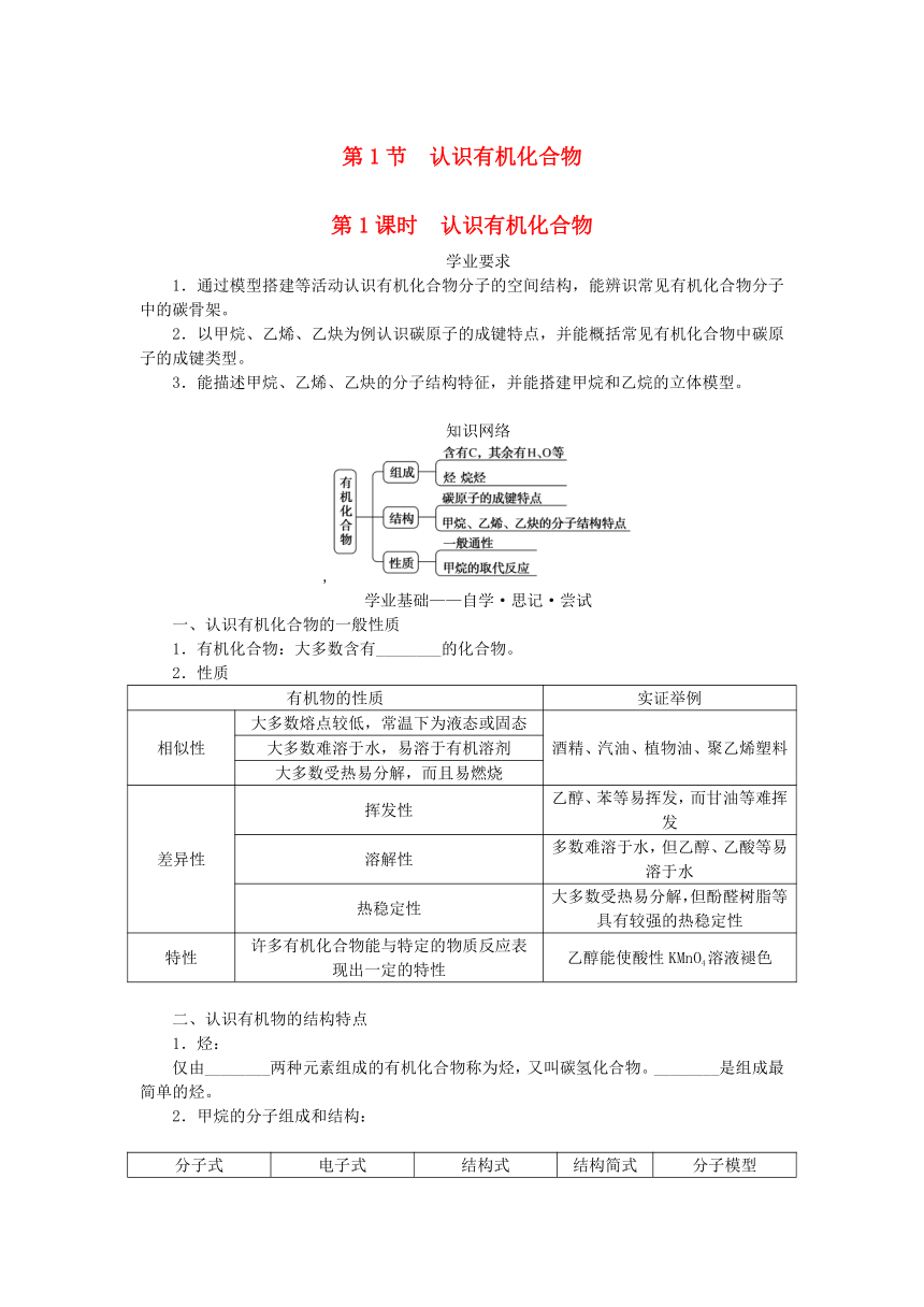 第3章简单的有机化合物第1节认识有机化合物第1课时认识有机化合物学案（含答案）鲁科版必修第二册新教材2023版高中化学