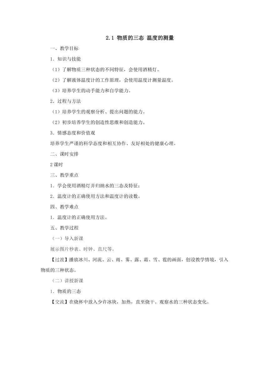 2.1物质的三态 温度的测量教案苏科版八年级物理上册