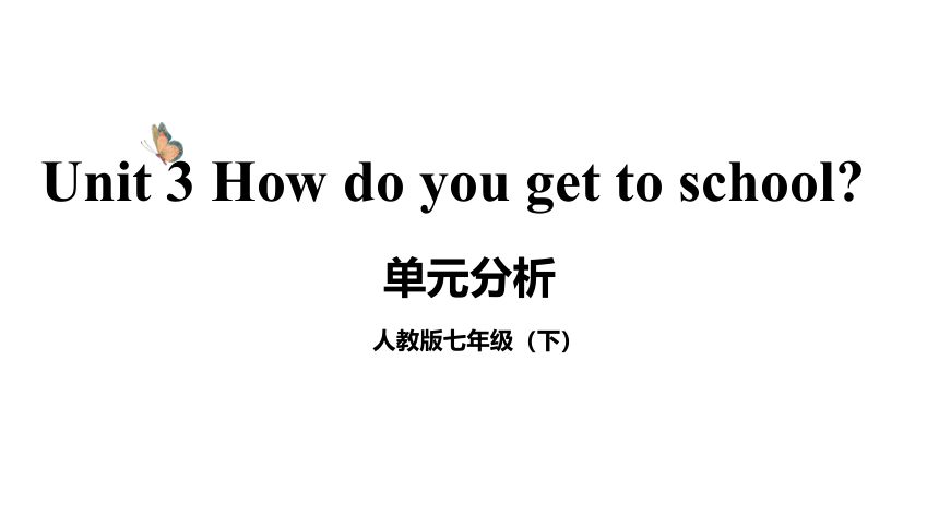 Unit 3 How do you get to school 单元整体教学设计单元分析课件（14张PPT)