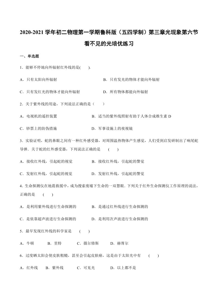 2020-2021学年八年级上册鲁科版（五四学制）第三章光现象第六节看不见的光培优练习(word版 带答案)