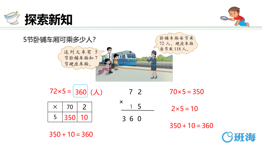 北师大(新)版 三上 第六单元 3.乘火车（多位数乘一位数的连续进位乘法）【优质课件】