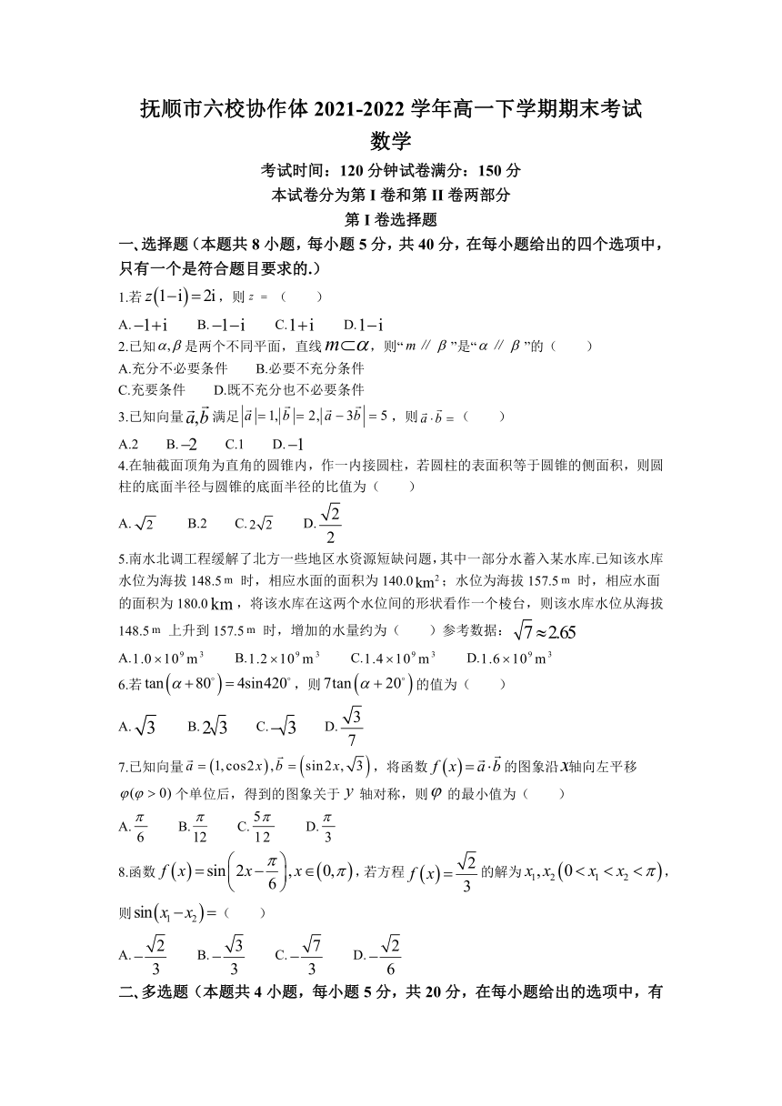 辽宁省抚顺市六校协作体2021-2022学年高一下学期期末考试数学试题（Word版含答案）