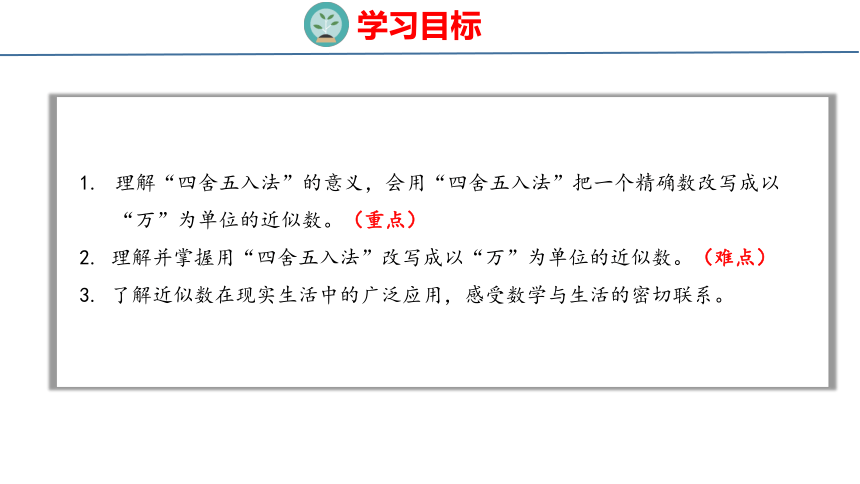 6.5  以“万”为单位表示近似数（课件）冀教版四年级上册数学(共20张PPT)