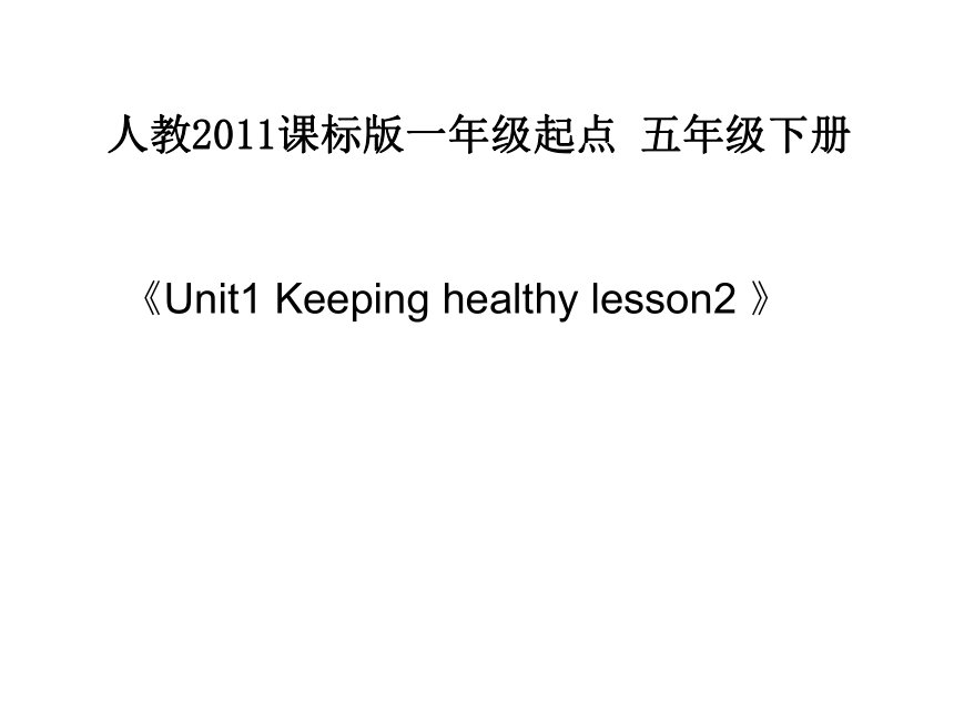 Unit 1 Keeping Healthy Lesson 2课件(共24张PPT)