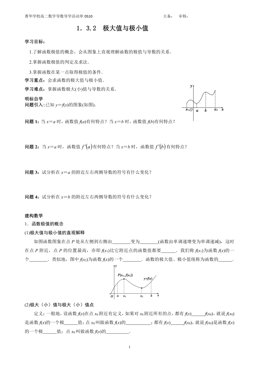 2020-2021学年高二下学期数学苏教版选修2-2第一章1.3.2极大值与极小值学案