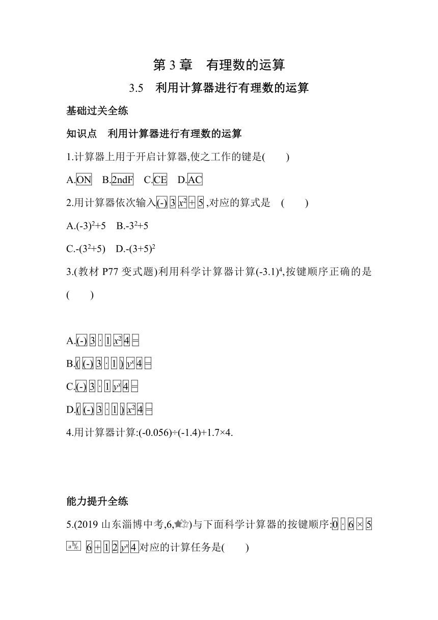 青岛版七年级上册数学3.5 利用计算器进行有理数的运算  同步练习（含解析）