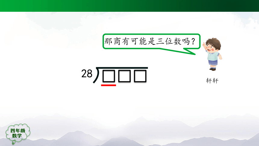 四年级上册数学(人教版)除数是两位数的笔算除法课件（29张）