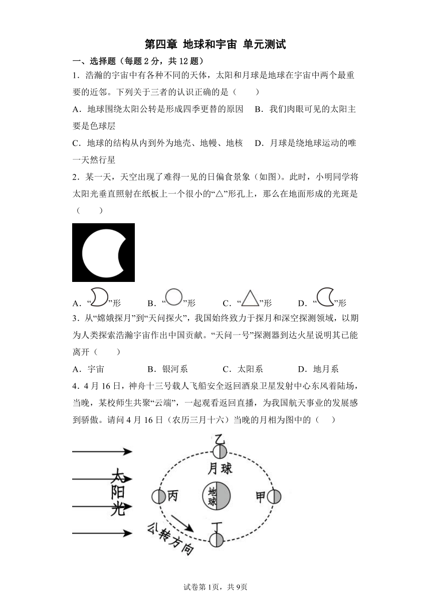 第4章 地球和宇宙 单元测试（含答案）