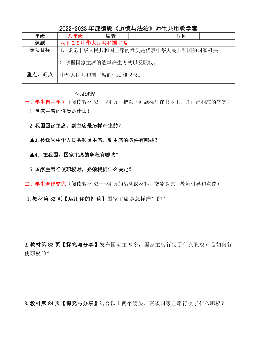 6.2 中华人民共和国主席 导学案（含答案）