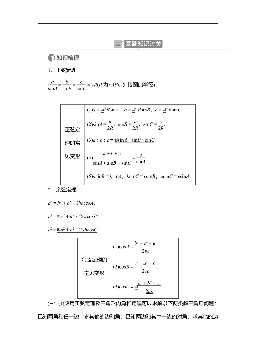 2023高考科学复习解决方案-数学(名校内参版) 第七章  7.4正弦定理、余弦定理（word含答案解析）