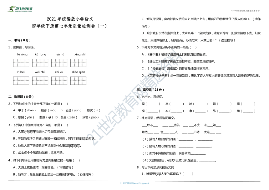 2021年统编版小学语文四年级下册第七单元质量检测卷（一）（含答案）