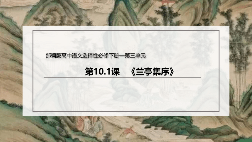 统编版高中语文选择性必修下册10.1 《兰亭集序》课件（31张PPT）